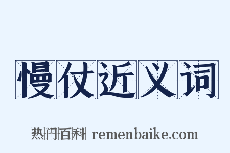 慢仗近义词是什么意思的图片